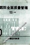 医院全面质量管理 封面