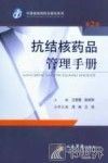 抗结核药品管理手册  第2版 封面