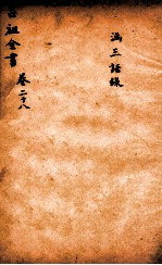 吕祖全书 涵三语录 卷28 封面