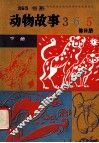 动物故事365  下 封面