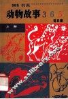 动物故事365  上 封面