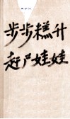 步步糕升  赶尸娃娃 封面