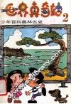 世界真奇妙  少年百科奥林匹克  2 封面