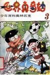 世界真奇妙  少年百科奥林匹克  3 封面