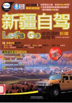 新疆自驾Let&#039;s go  会说话的新疆自驾书 封面