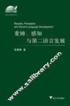 重铸感知与第二语言发展 封面