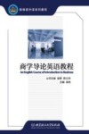 商学导论英语教程 封面