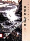 李鹏翔作品集 电子书封面