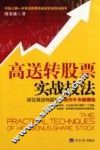 高送转股票实战技法 封面