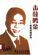 击鼓鸣金  韩春剑演讲录 封面