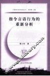 指令言语行为的重新分析 封面