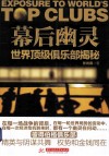 幕后幽灵  世界顶级俱乐部揭秘 封面