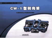 CW-1型转向架 电子书封面