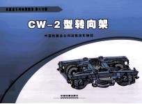 CW-2型转向架 电子书封面