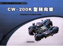 CW-200K型转向架 电子书封面