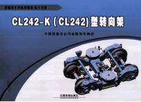 CL242-K型转向架 电子书封面