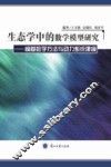 生态学中的数学模型研究  模糊数学方法与动力系统建模 封面