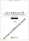 生态文明建设议政文集 封面