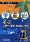 图书生活小家电  原理与快修  第2版 封面