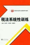 税法系统性训练 封面