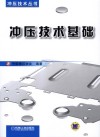 冲压技术基础 封面