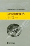 GPS测量技术 封面