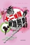 十二生肖趣味剪影 封面