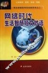 网络时代生活智慧短文妙语 封面
