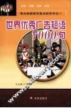 世界优秀广告短语7000句 封面