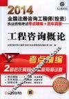 2014全国注册咨询工程师（投资）执业资格考试考点精编+历年真题  工程咨询概论 封面