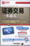 证券交易一本通关  命题点解读+真题实战+模拟实测三合一 封面