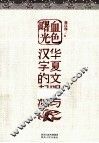 血色曙光  华夏文明与汉字的起源 封面
