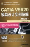 CATIA V5R20模具设计实例精解 电子书封面