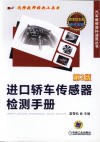 进口轿车传感器检测手册  第2版 封面