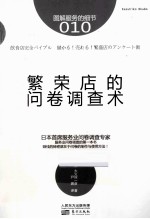 图解服务的细节10  繁荣店的问卷调查术 封面