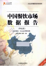 中国餐饮市场数据报告  华北区  2013版 封面