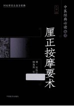 厘正按摩要术  大字版 封面