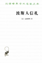 波斯人信札 封面
