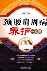颈腰肩周病养护一本通 封面