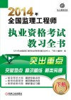 2014年全国监理工程师执业资格考试教习全书 下 第8版 封面