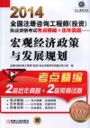 2014全国注册咨询工程师（投资） 执业资格考试考点精编+历年真题  宏观经济政策与发展规划 封面