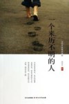 一个来历不明的人 封面