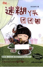 迷糊丫头团团闹 封面