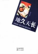 地久天长 封面