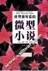 世界最好看的微型小说 封面