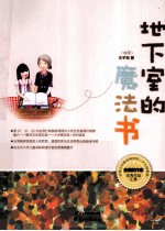 少儿故事集  地下室的魔法书 封面