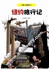 纽约旅行记 封面