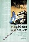 把握历史瞬间，读懂人类历史 封面