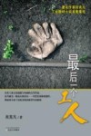 最后一个工人 封面