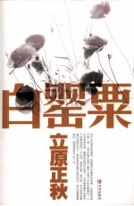 白罂粟 封面